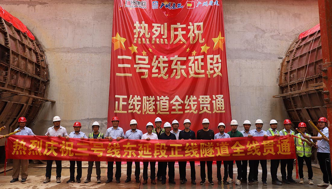 真抓实干，献礼国庆！必发88游戏平台公司承建的广州地铁三号线东延段全线隧道顺利贯通